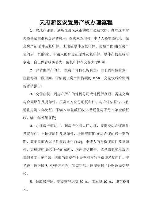 天府新区安置房产权办理流程