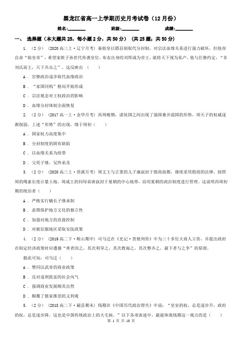 黑龙江省高一上学期历史月考试卷(12月份)