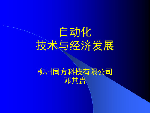 自动化技术与经济发展