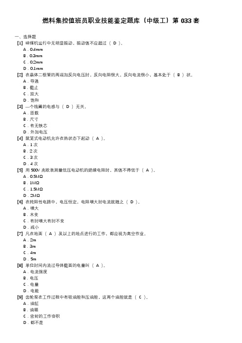 燃料集控值班员职业技能鉴定题库(中级工)第033套