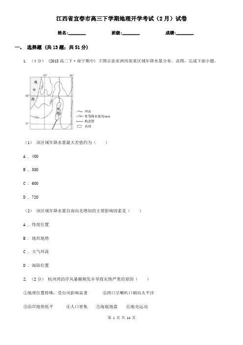 江西省宜春市高三下学期地理开学考试(2月)试卷