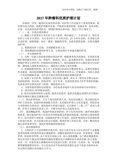 2017年肿瘤科优质护理计划