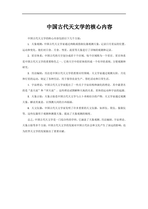 中国古代天文学的核心内容