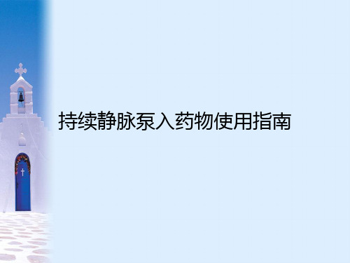 持续静脉泵入药物使用指南-精品医学课件