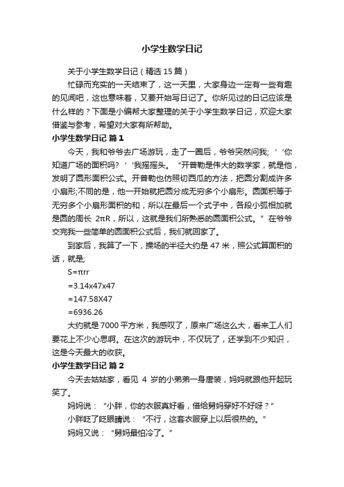 关于小学生数学日记（精选15篇）