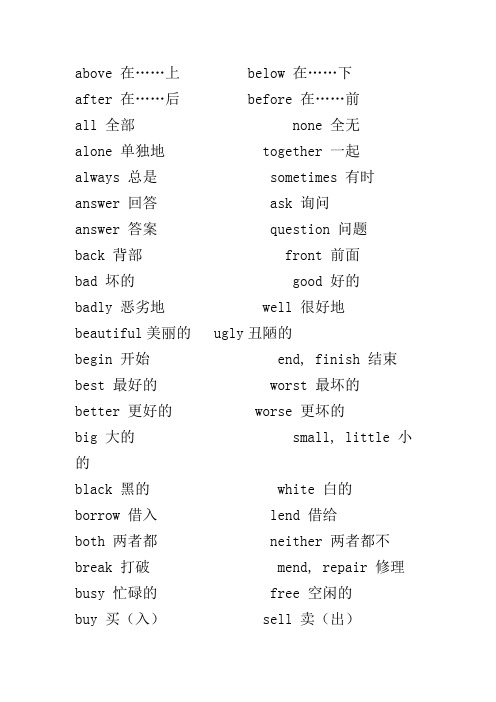 英语反义词大全
