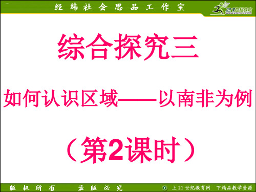 历史与社会新教材系列：综合探究三  如何认识区域——以南非为例(第2课时)PPT课件