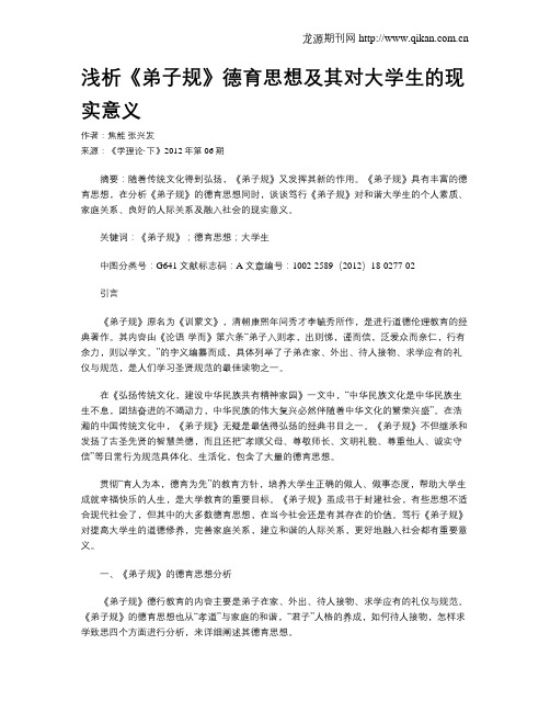 浅析《弟子规》德育思想及其对大学生的现实意义