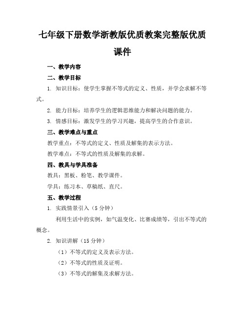 七年级下册数学浙教版优质教案完整版优质课件