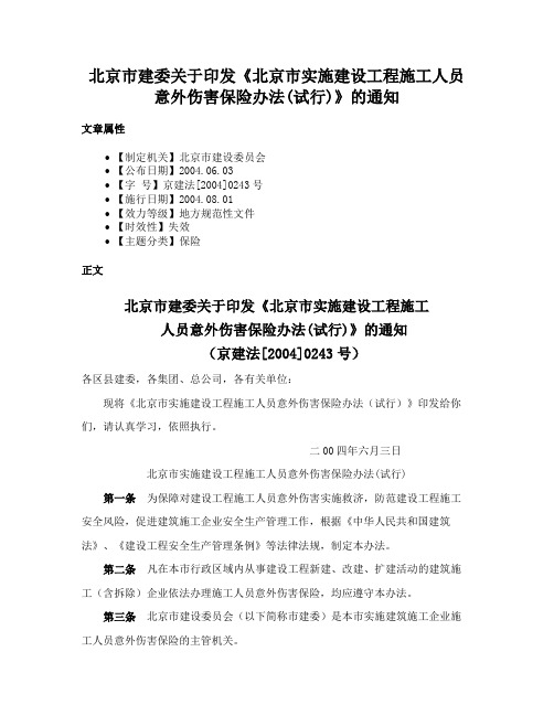 北京市建委关于印发《北京市实施建设工程施工人员意外伤害保险办法(试行)》的通知