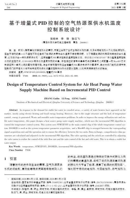 基于增量式PID控制的空气热源泵供水机温度控制系统设计