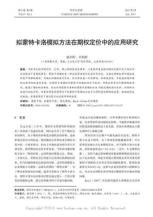 拟蒙特卡洛模拟方法在期权定价中的应用研究