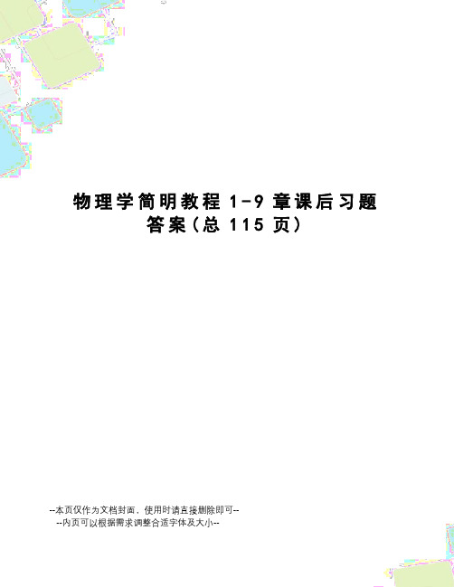 物理学简明教程1-9章课后习题答案