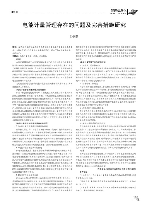 电能计量管理存在的问题及完善措施研究