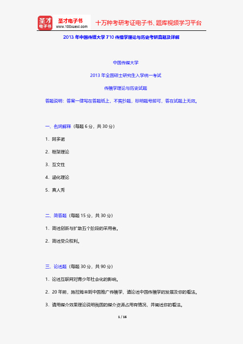 2013年中国传媒大学710传播学理论与历史考研真题及详解【圣才出品】