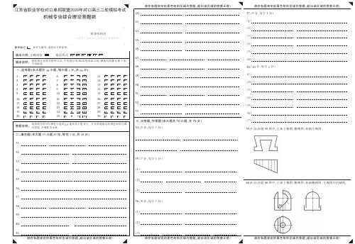 江苏省职业学校对口单招联盟2020年对口高三二轮模拟考试 机械专业综合理论答题纸