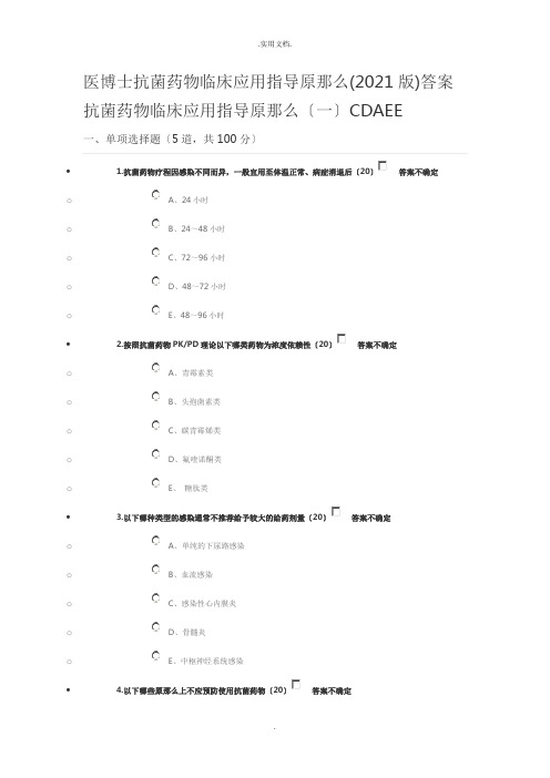 抗菌药物临床应用指导原则试题及答案