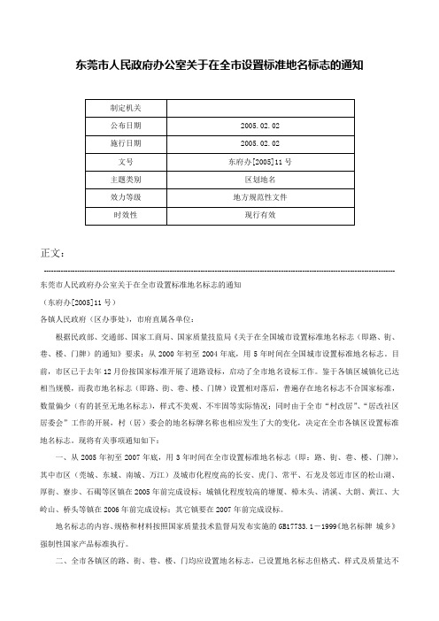 东莞市人民政府办公室关于在全市设置标准地名标志的通知-东府办[2005]11号