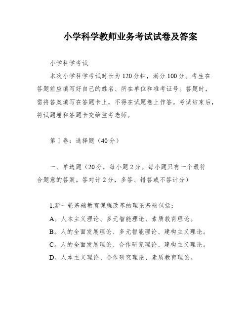 小学科学教师业务考试试卷及答案