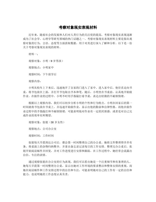 考察对象现实表现材料