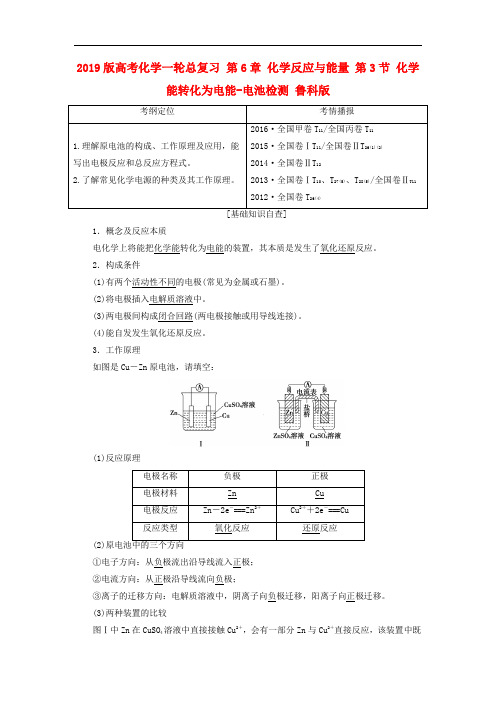 2019版高考化学一轮总复习 第6章 化学反应与能量 第3节 化学能转化为电能-电池检测 鲁科版