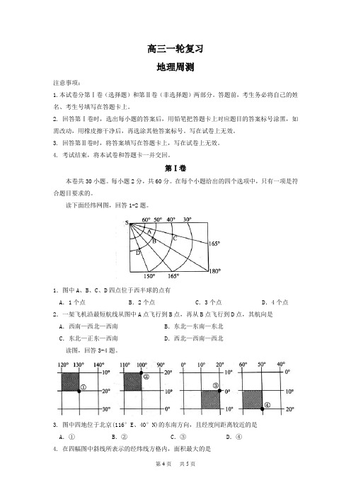 高三上学期周测一轮复习地理试题Word版含答案