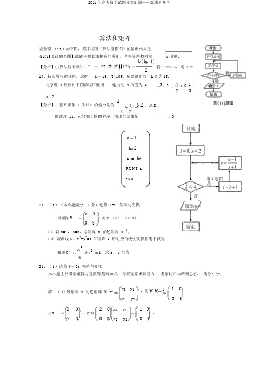 2011年高考数学试题分类汇编——算法和矩阵