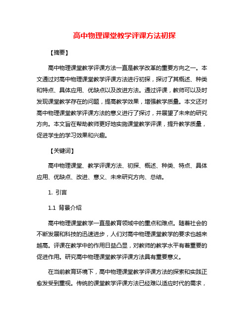 高中物理课堂教学评课方法初探