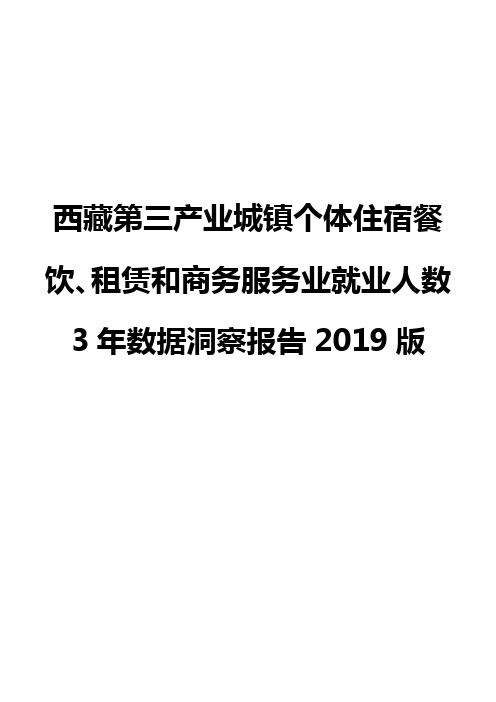西藏第三产业城镇个体住宿餐饮、租赁和商务服务业就业人数3年数据洞察报告2019版