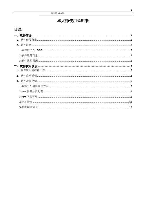 卓大师(刷机专家)软件使用说明书