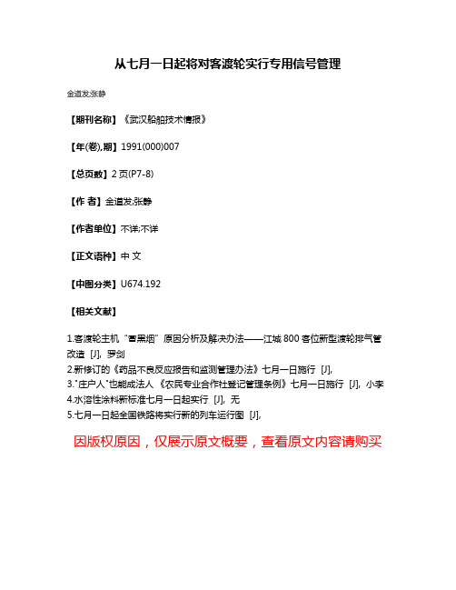 从七月一日起将对客渡轮实行专用信号管理