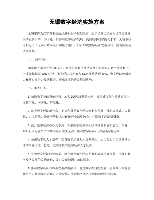 无锡数字经济实施方案