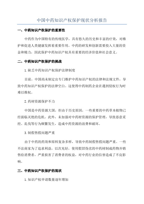 中国中药知识产权保护现状分析报告