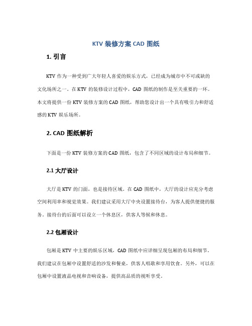 ktv装修方案cad图纸