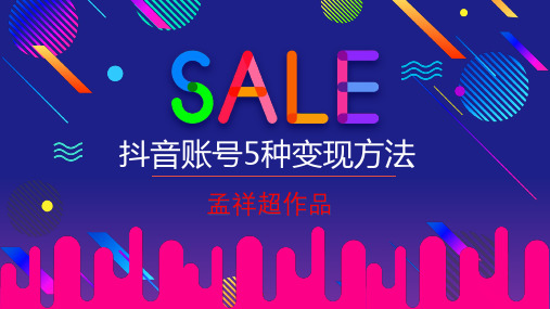 抖音变现5种方法
