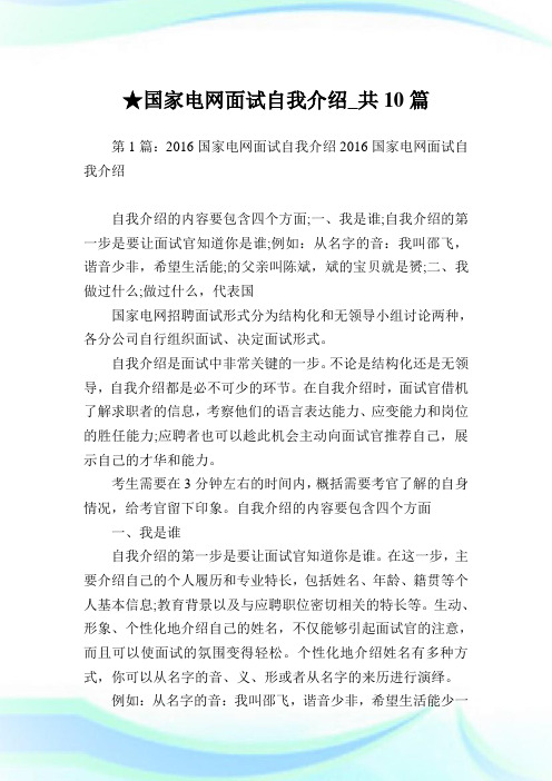 国家电网面试自我介绍_共10篇 .doc