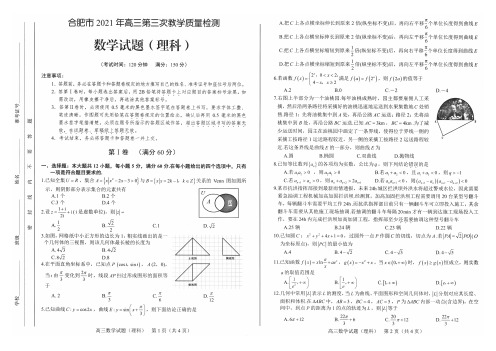 2021合肥三模理科数学试卷(含答案)