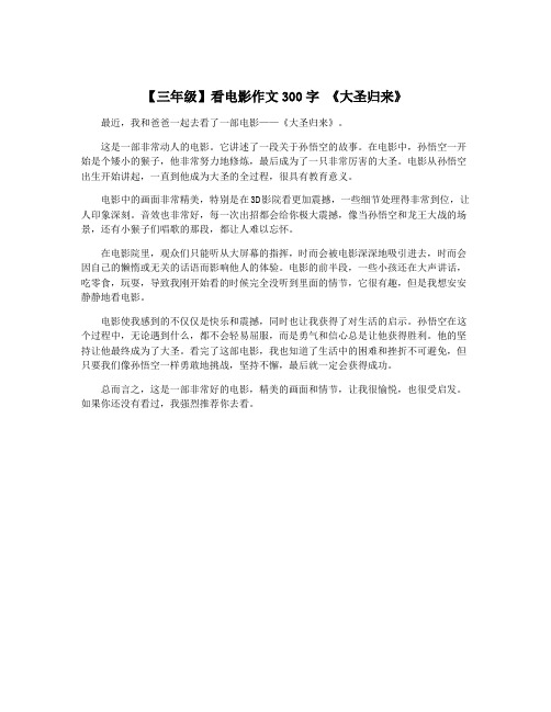 【三年级】看电影作文300字 《大圣归来》