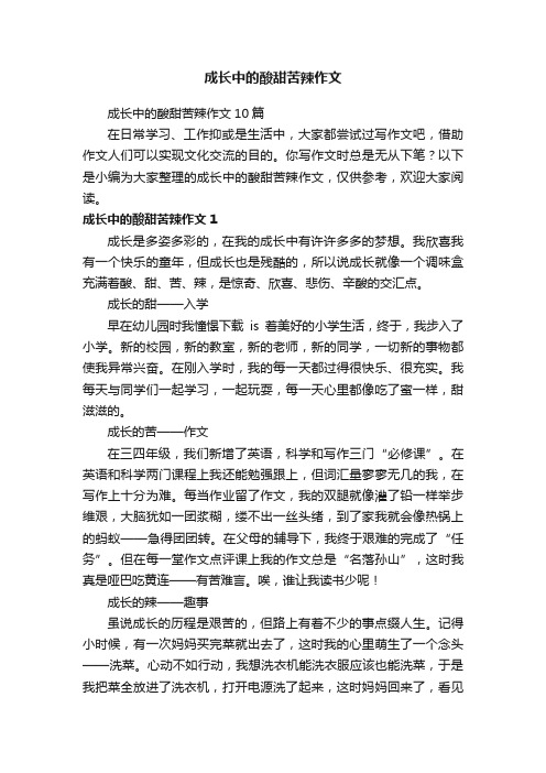 成长中的酸甜苦辣作文