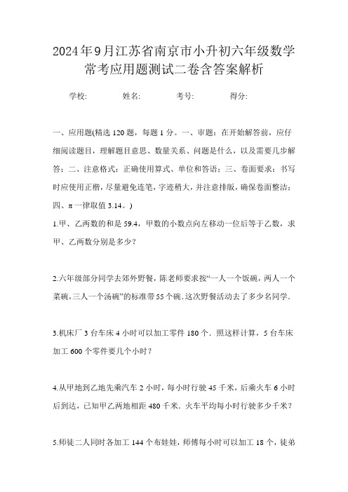 2024年9月江苏省南京市小升初数学六年级常考应用题测试二卷含答案解析