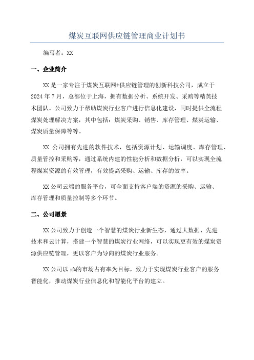 煤炭互联网供应链管理商业计划书