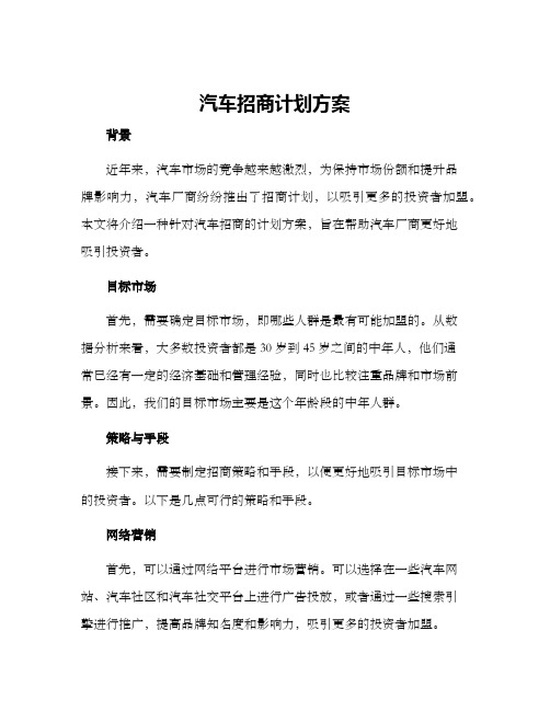 汽车招商计划方案