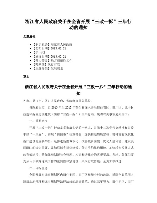 浙江省人民政府关于在全省开展“三改一拆”三年行动的通知