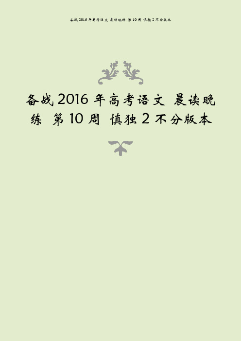 备战2016年高考语文 晨读晚练 第10周 慎独2不分版本