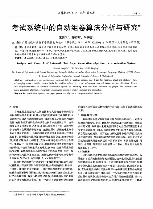 考试系统中的自动组卷算法分析与研究