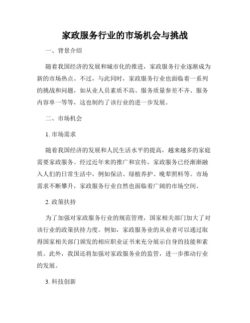 家政服务行业的市场机会与挑战
