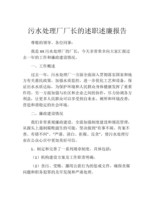 污水处理厂厂长的述职述廉报告