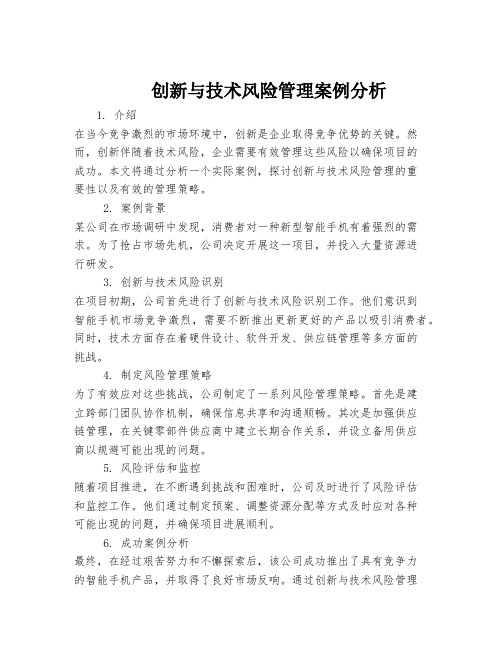 创新与技术风险管理案例分析