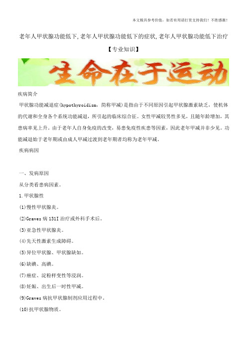 老年人甲状腺功能低下,老年人甲状腺功能低下的症状,老年人甲状腺功能低下治疗【专业知识】