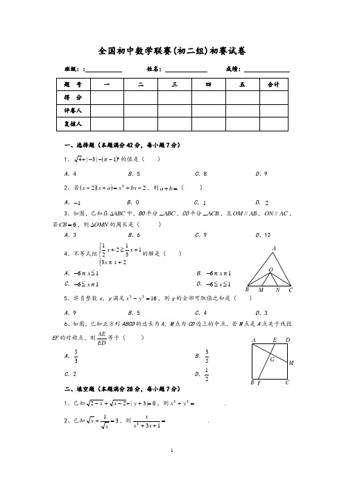 全国初中数学联赛(初二组)初赛试卷(一)及答案